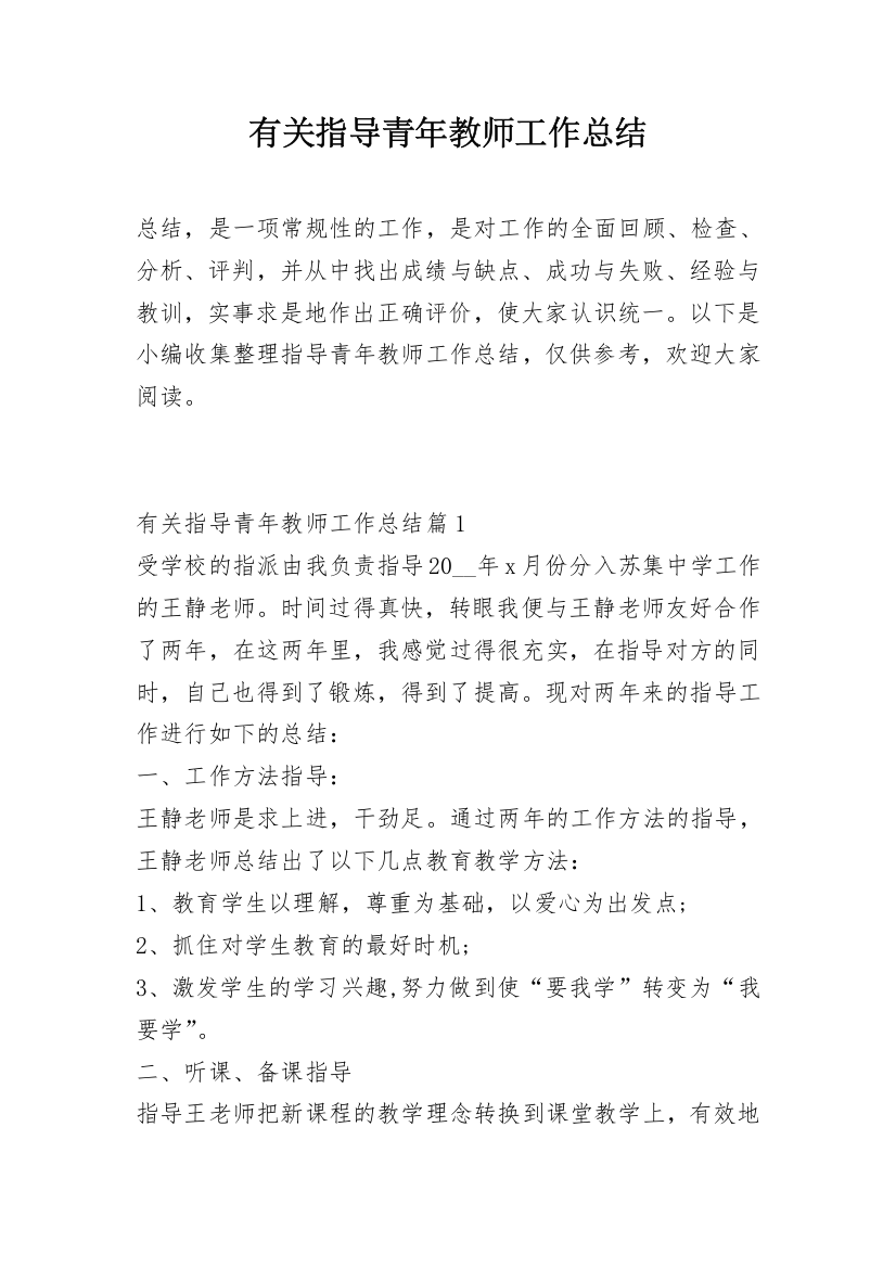 有关指导青年教师工作总结