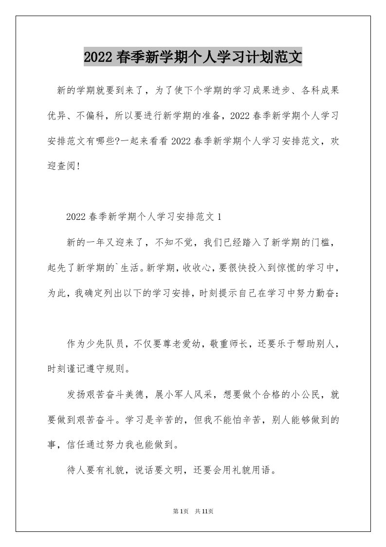 2022春季新学期个人学习计划范文