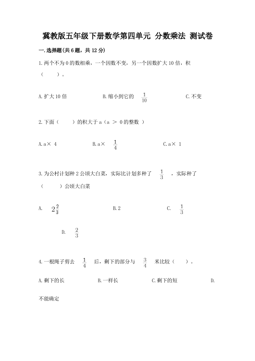 2022冀教版五年级下册数学第四单元-分数乘法-测试卷ab卷