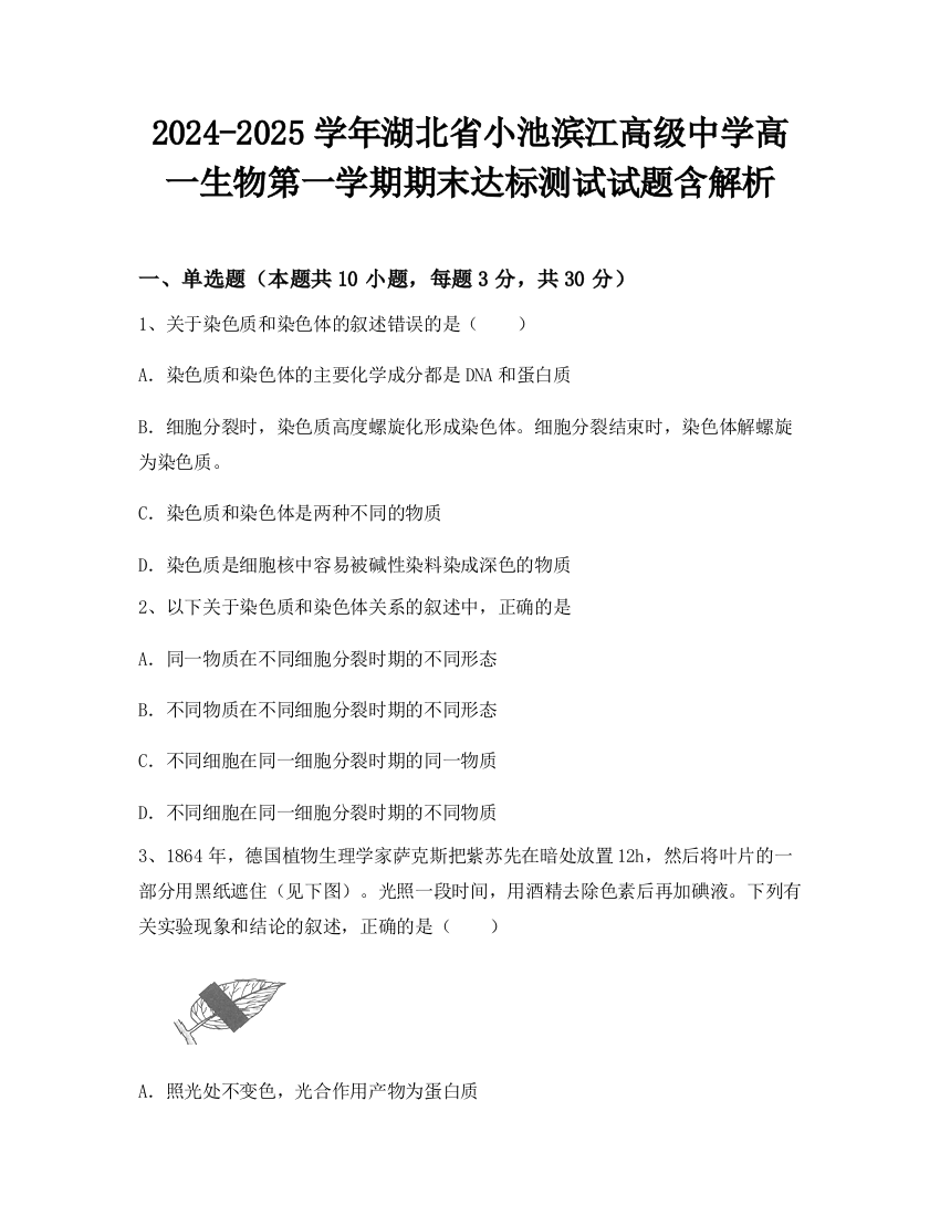 2024-2025学年湖北省小池滨江高级中学高一生物第一学期期末达标测试试题含解析