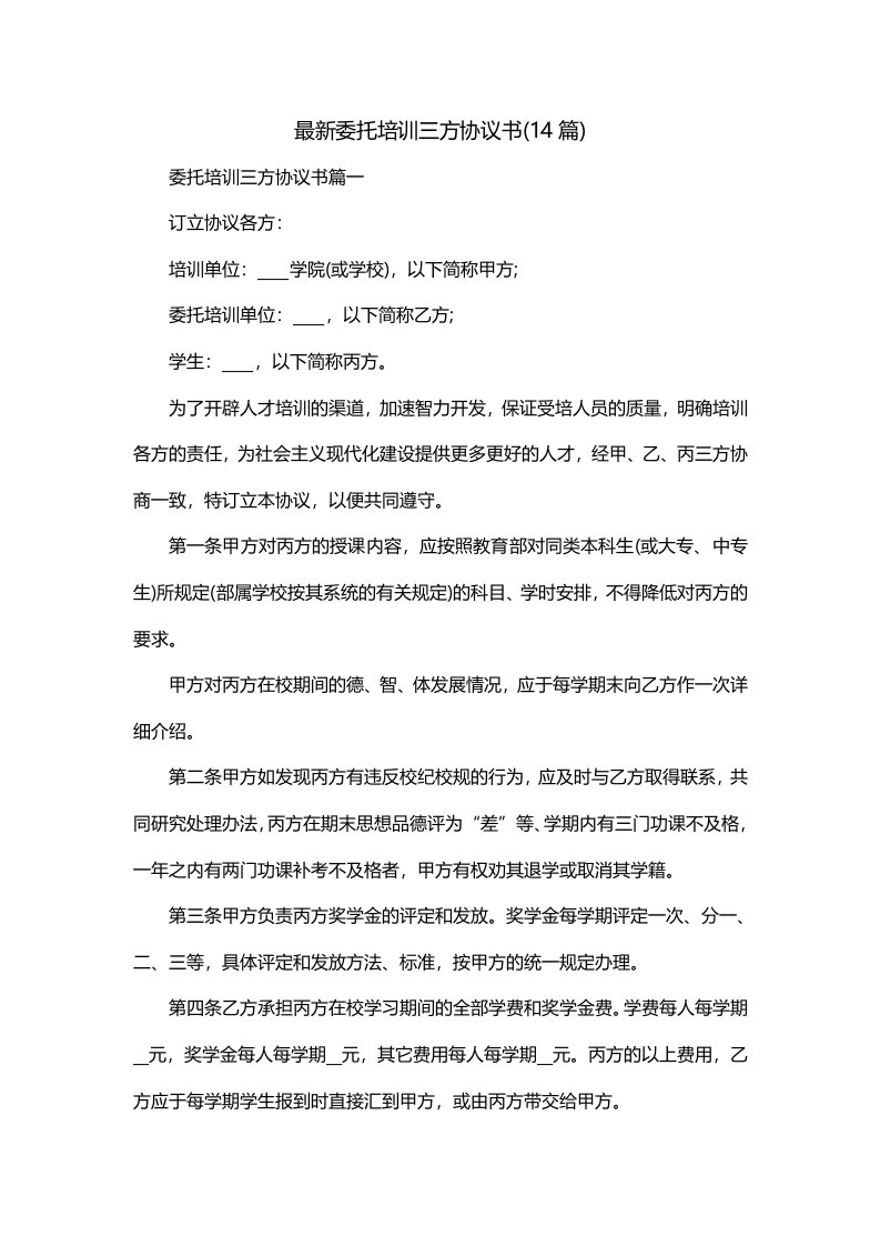 最新委托培训三方协议书14篇