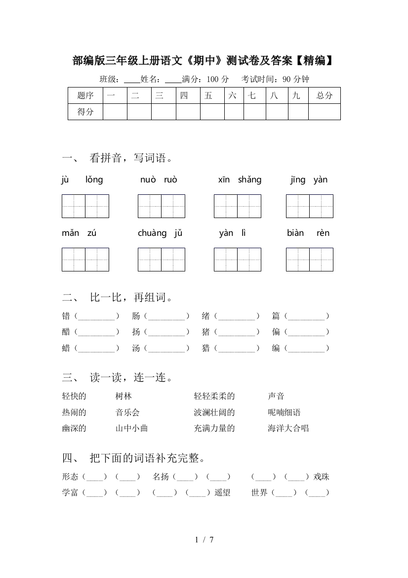 部编版三年级上册语文《期中》测试卷及答案【精编】