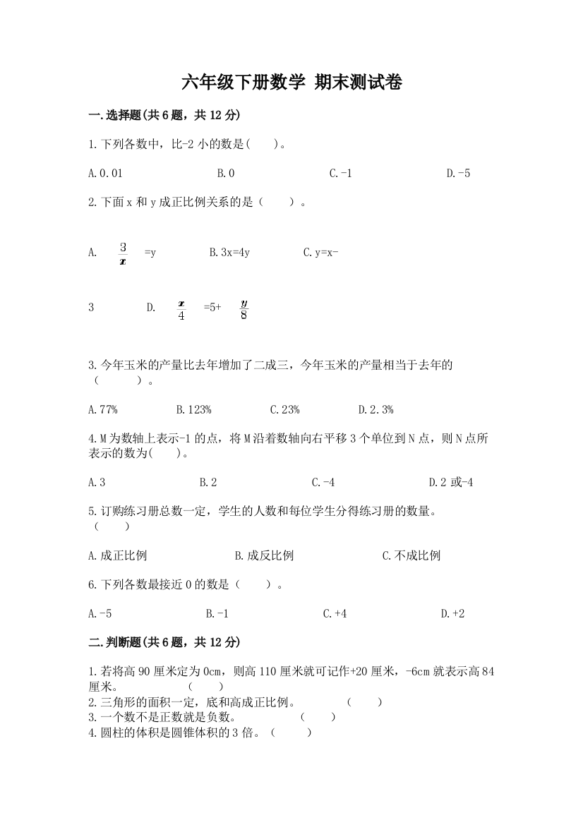 六年级下册数学