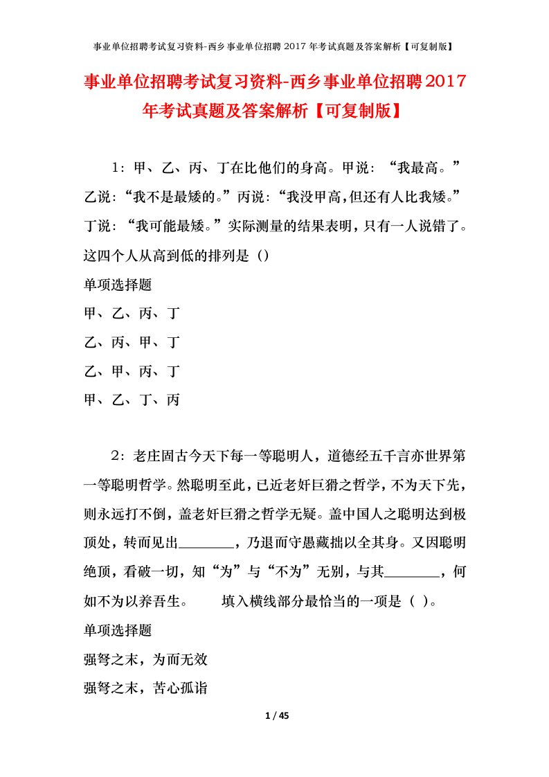 事业单位招聘考试复习资料-西乡事业单位招聘2017年考试真题及答案解析可复制版_2