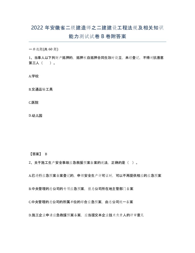 2022年安徽省二级建造师之二建建设工程法规及相关知识能力测试试卷B卷附答案