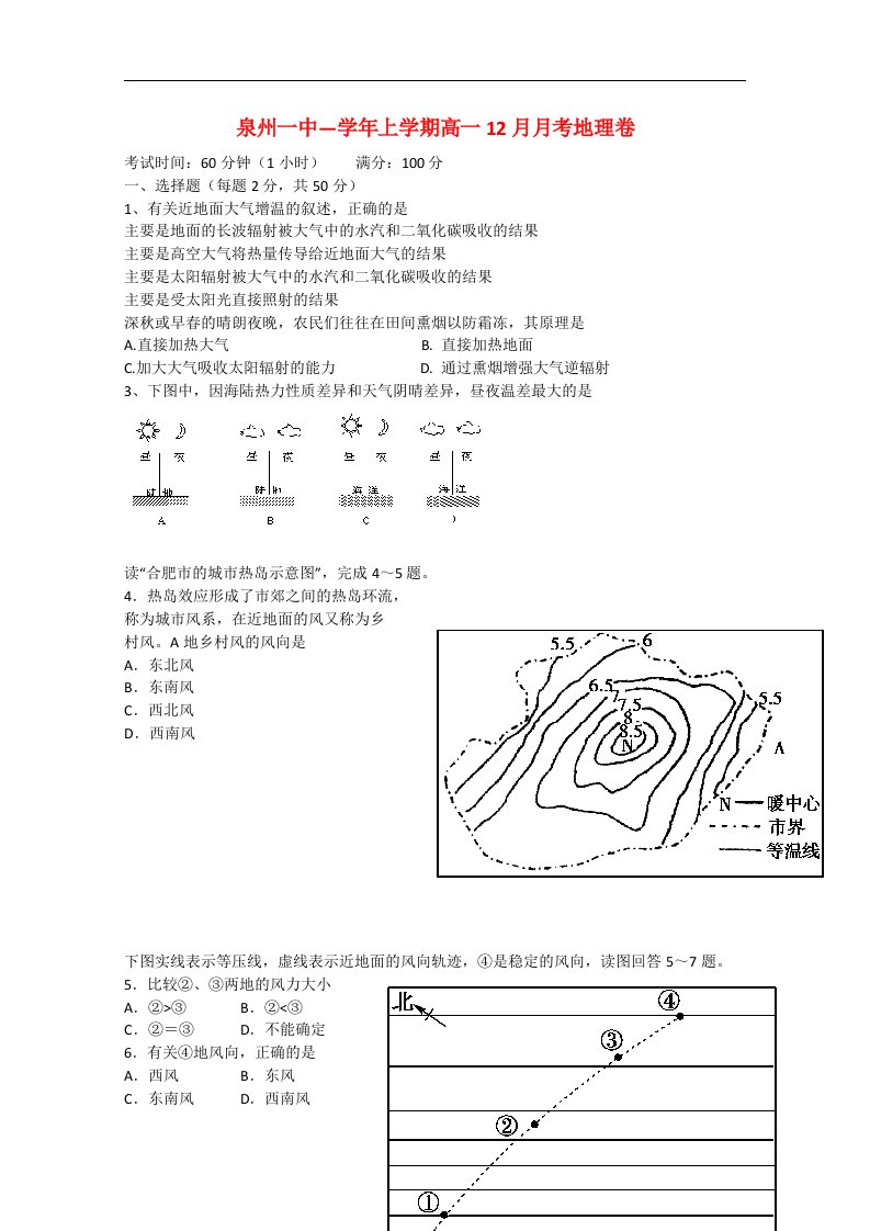 福建省泉州第一中学高一地理12月月考试题