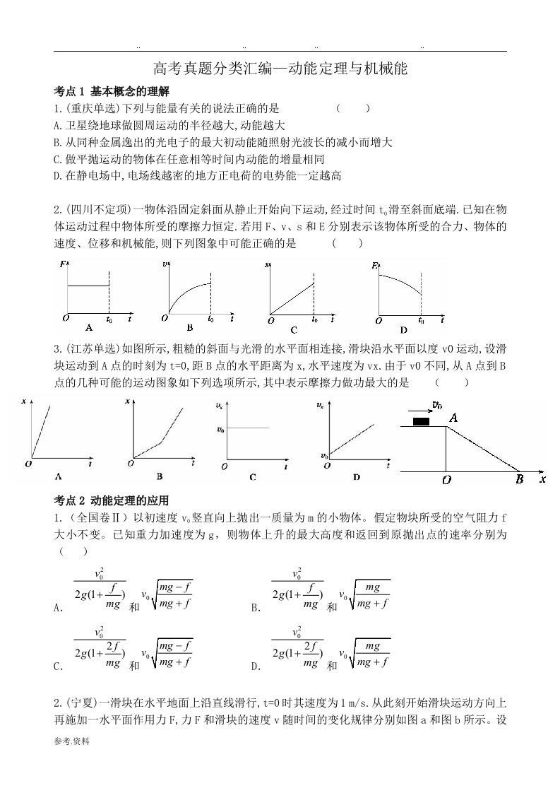 高考真题动能定理与机械能