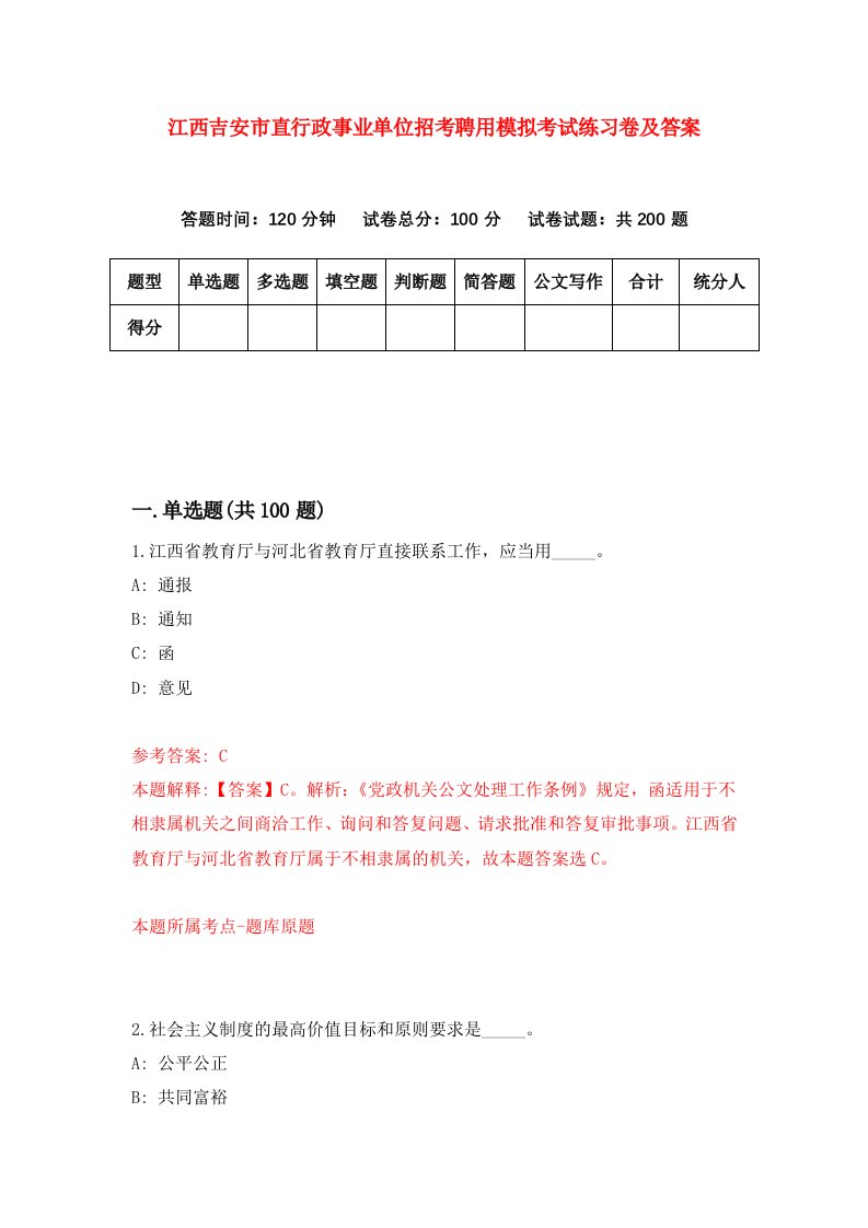 江西吉安市直行政事业单位招考聘用模拟考试练习卷及答案第1版