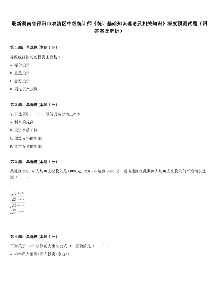 最新湖南省邵阳市双清区中级统计师《统计基础知识理论及相关知识》深度预测试题（附答案及解析）