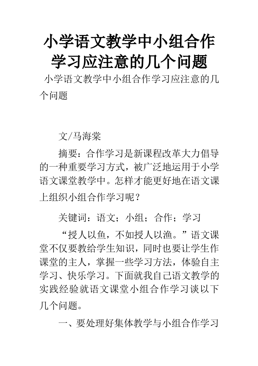 小学语文教学中小组合作学习应注意的几个问题