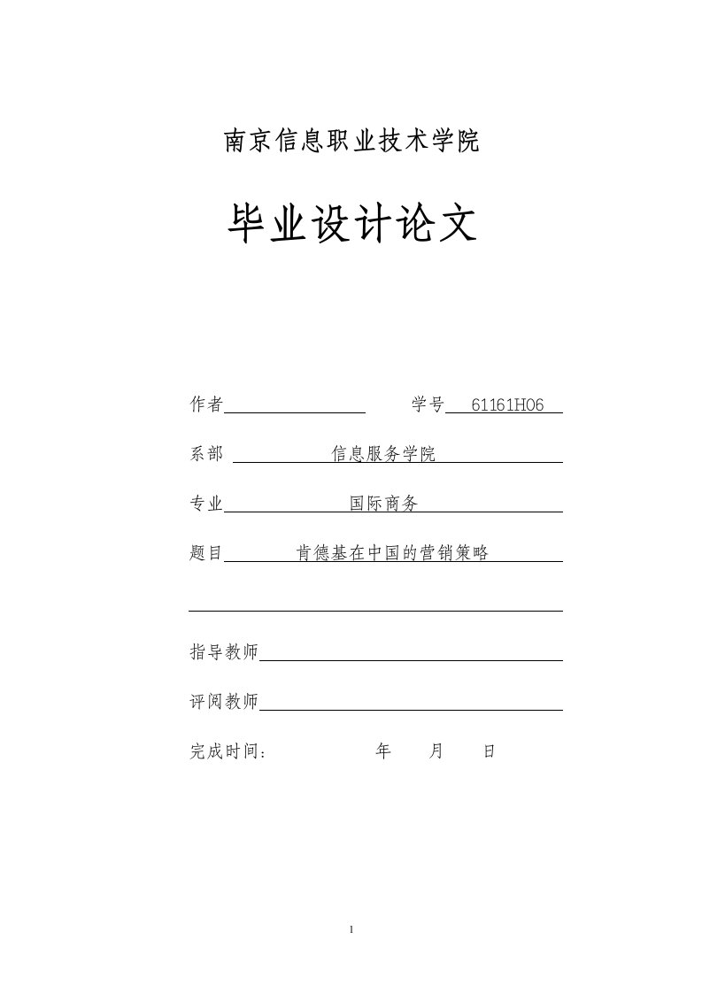 南京信息职业技术学院国际商务专业毕业设计论文