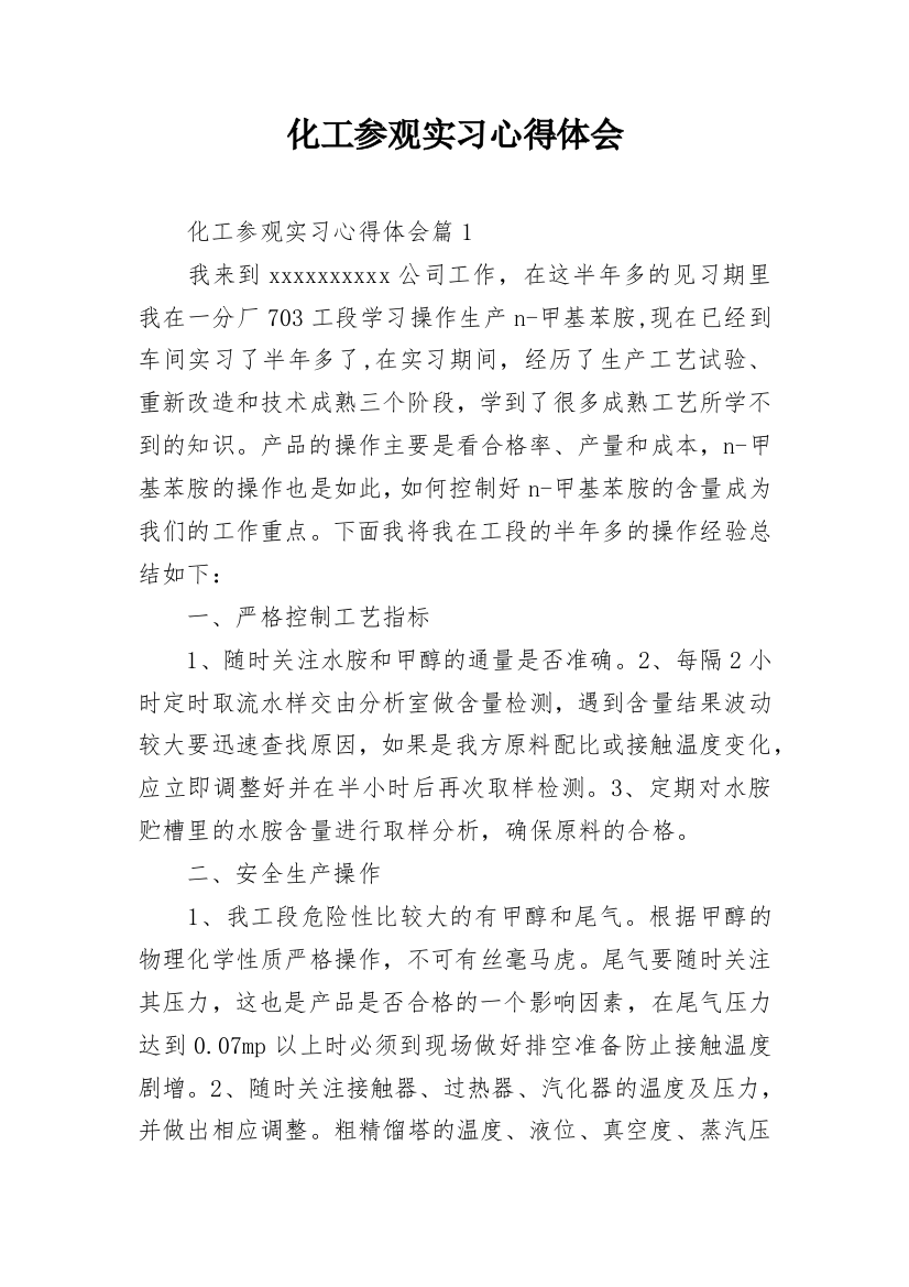 化工参观实习心得体会