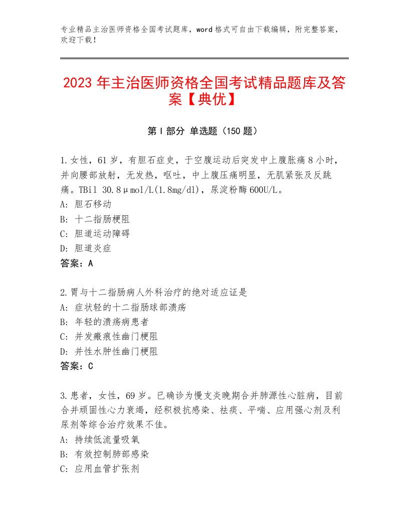 2022—2023年主治医师资格全国考试通关秘籍题库含答案（达标题）