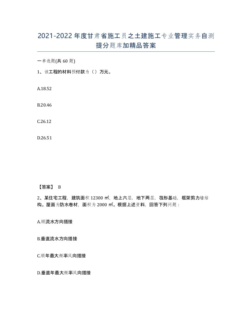 2021-2022年度甘肃省施工员之土建施工专业管理实务自测提分题库加答案