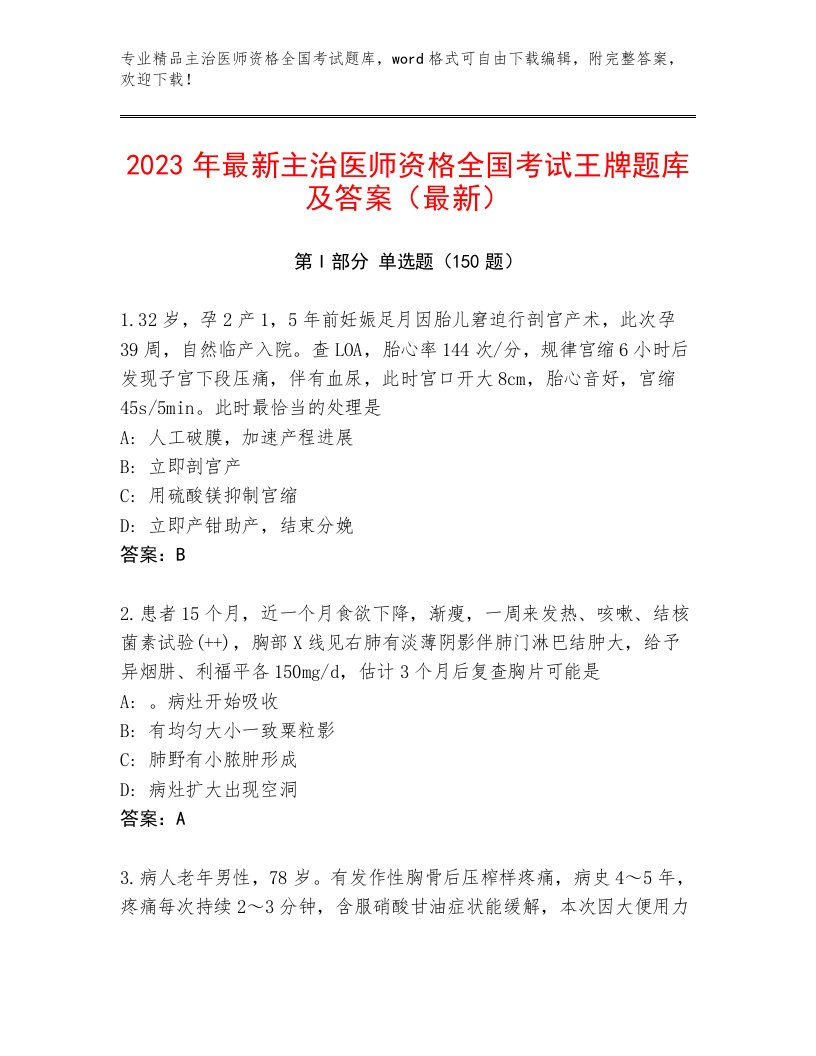 2022—2023年主治医师资格全国考试王牌题库【名校卷】