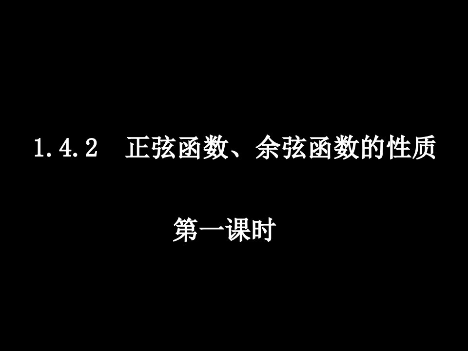 正弦函数、余弦函数的性质