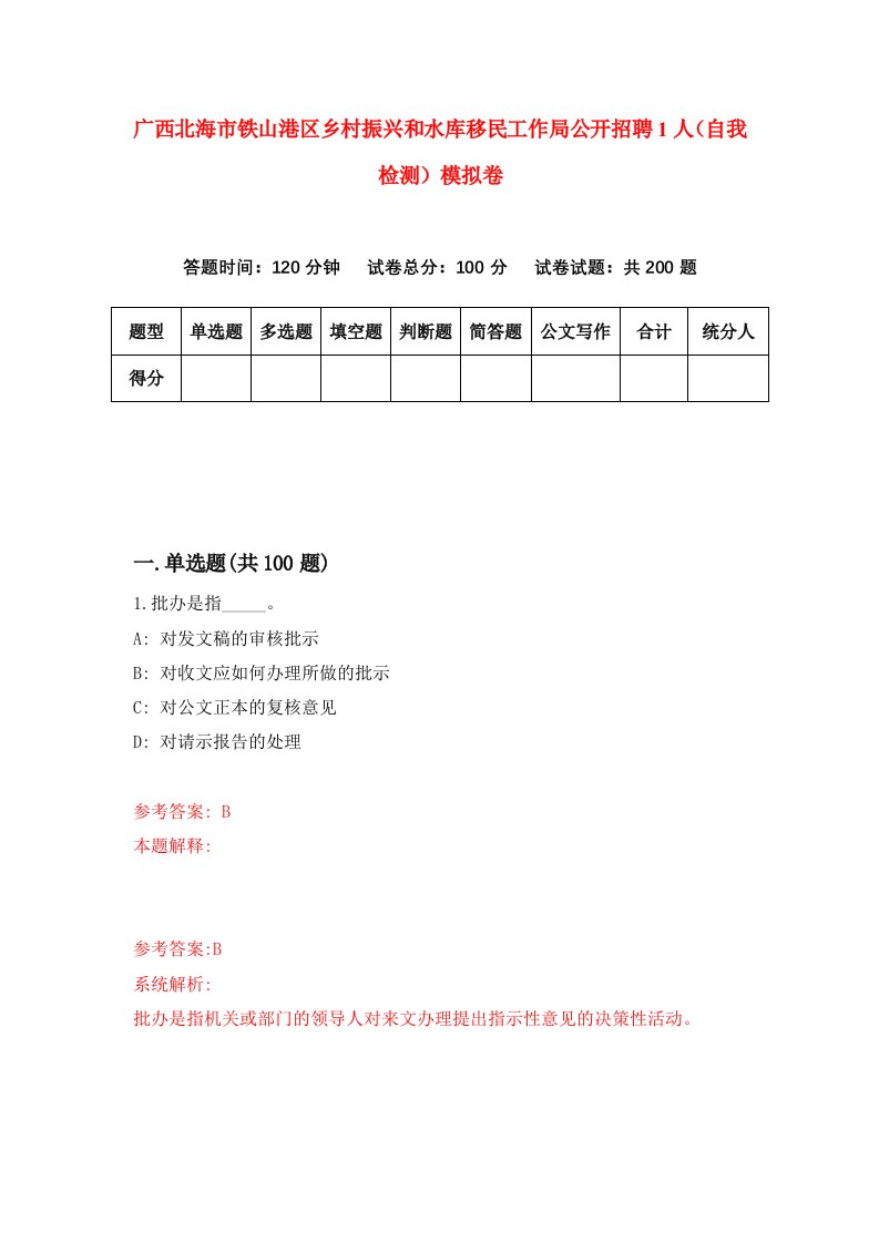 广西北海市铁山港区乡村振兴和水库移民工作局公开招聘1人自我检测模拟卷第8版