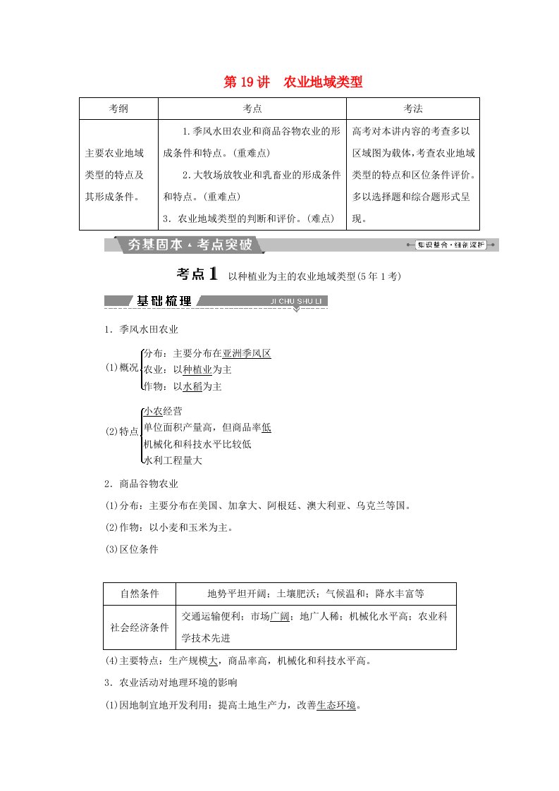 高考地理大一轮复习第八章农业地域的形成与发展第19讲农业地域类型试题