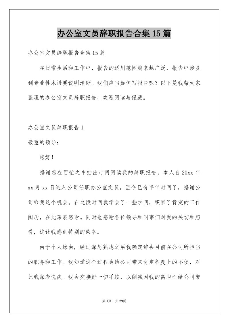 办公室文员辞职报告合集15篇