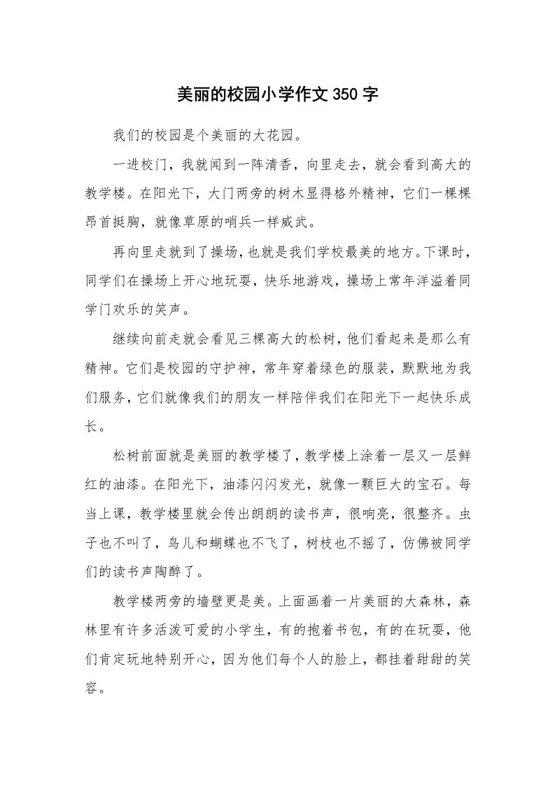 美丽的校园小学作文350字