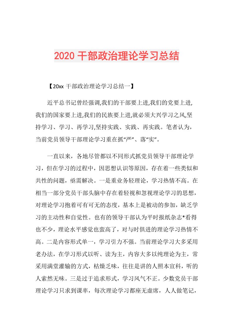 干部政治理论学习总结