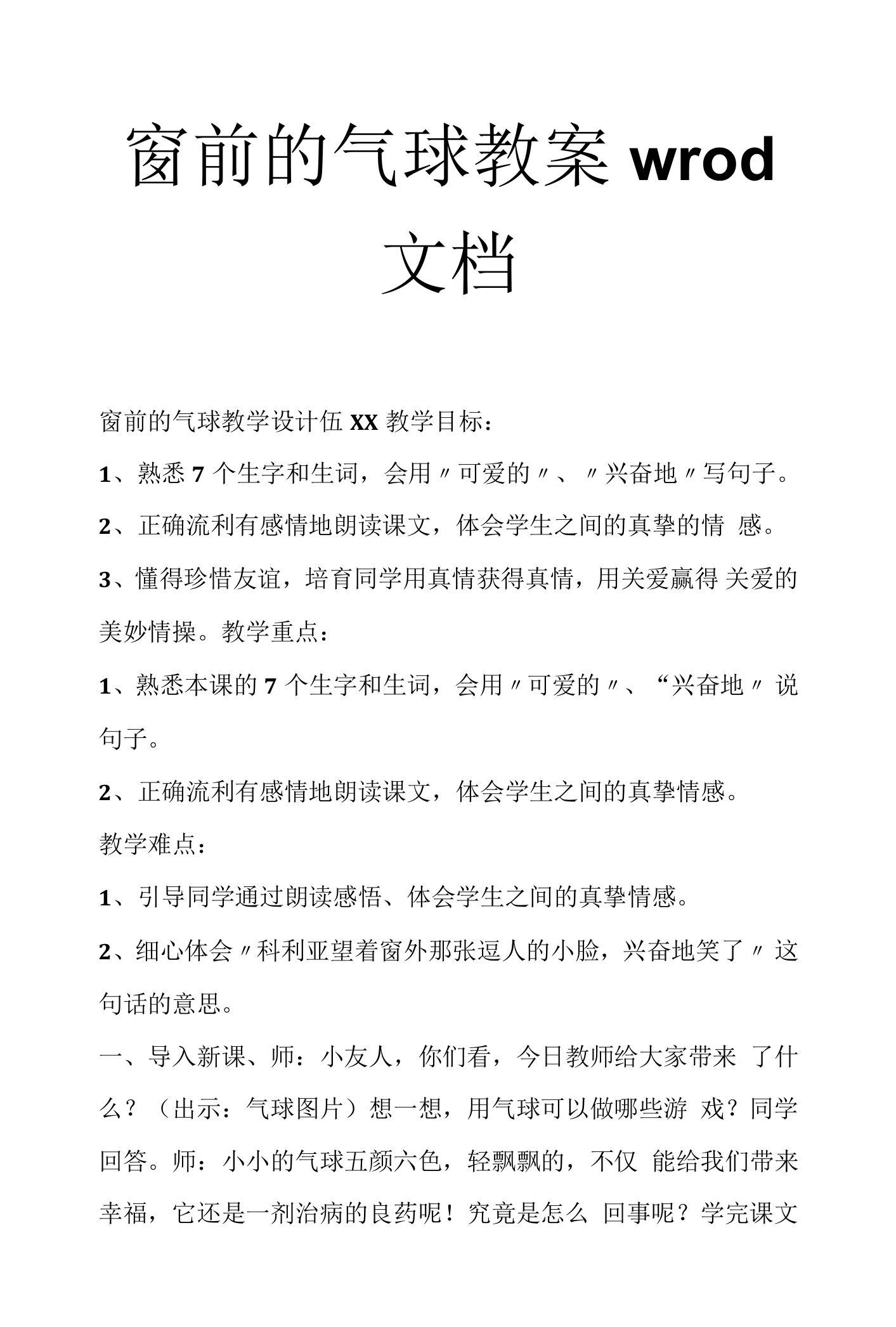 窗前的气球教案wrod文档