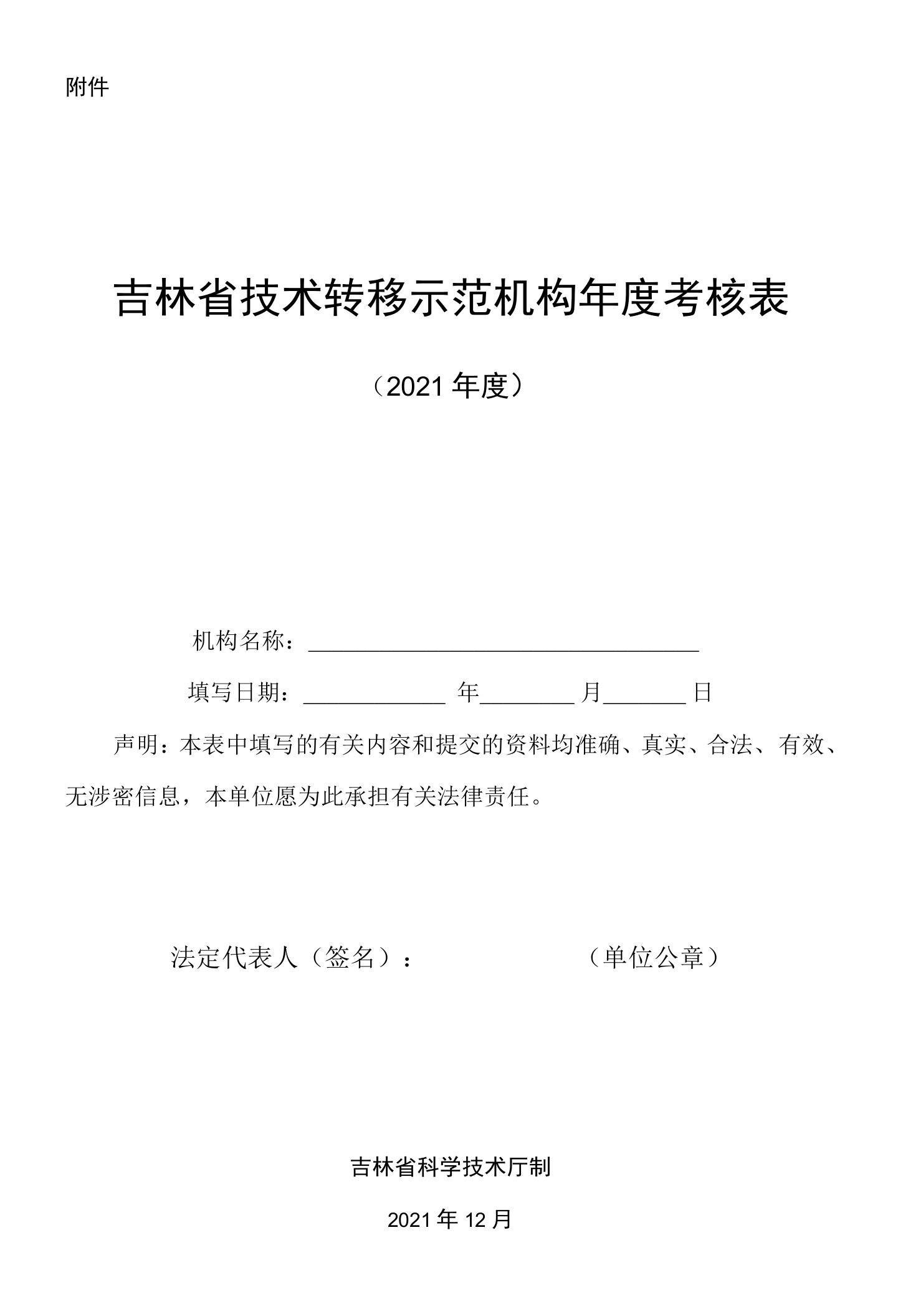 吉林省技术转移示范机构年度考核表（2021年度）