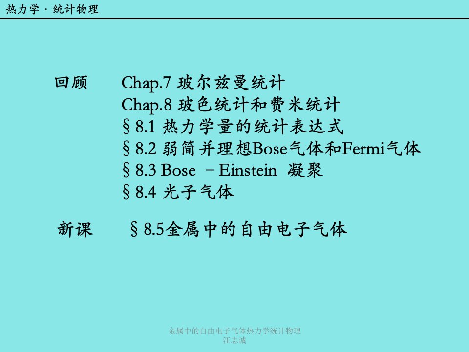 金属中的自由电子气体热力学统计物理汪志诚课件