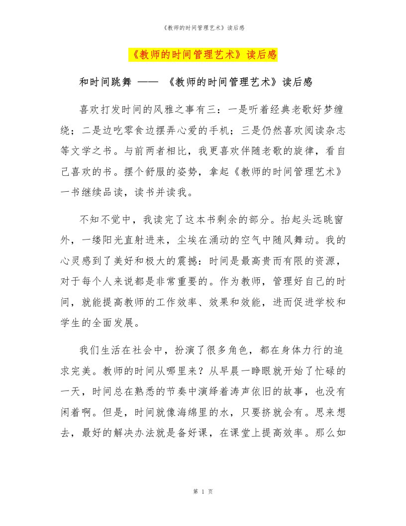 《教师的时间管理艺术》读后感