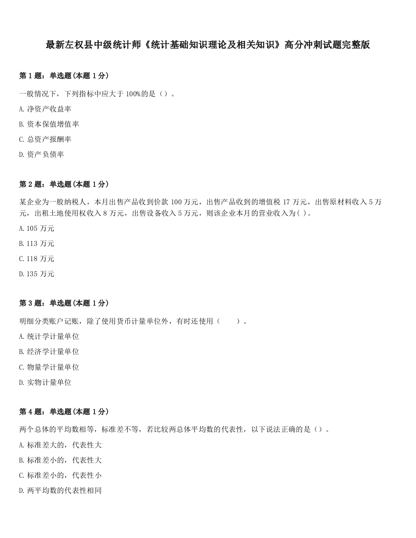 最新左权县中级统计师《统计基础知识理论及相关知识》高分冲刺试题完整版