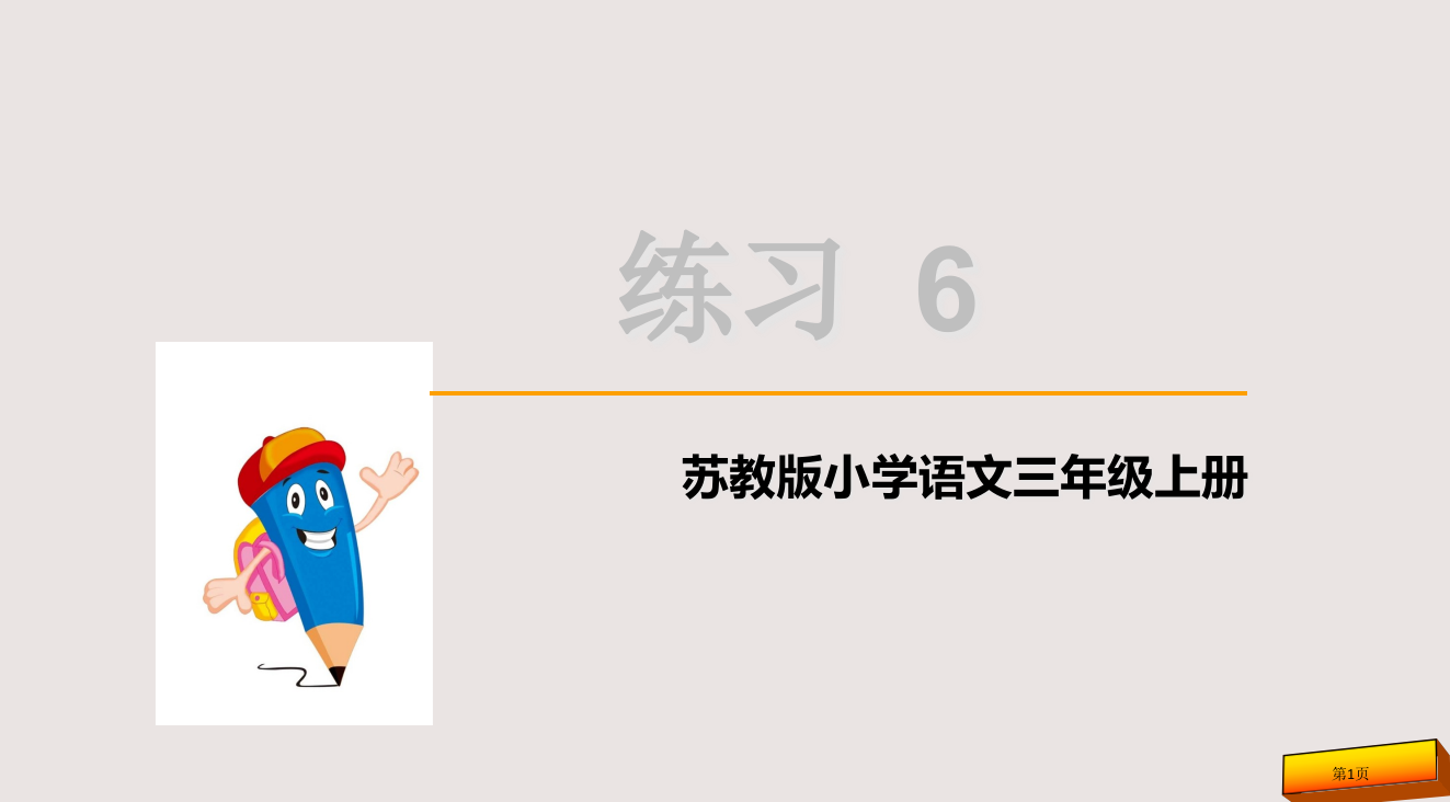 苏教版三年级语文上册练习6市公共课一等奖市赛课金奖课件