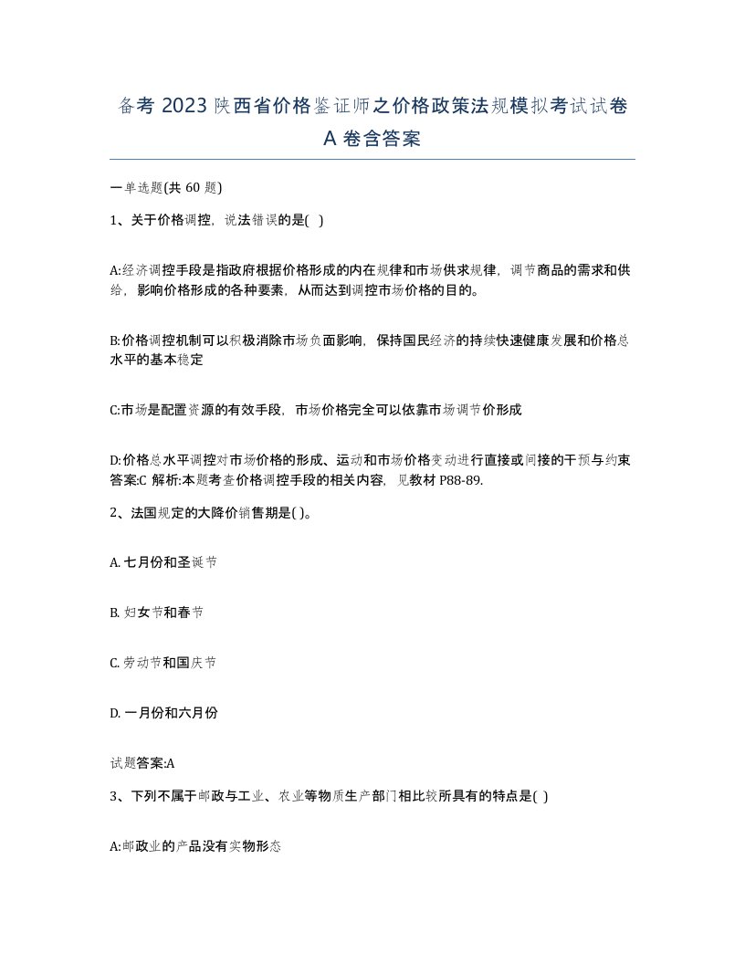 备考2023陕西省价格鉴证师之价格政策法规模拟考试试卷A卷含答案