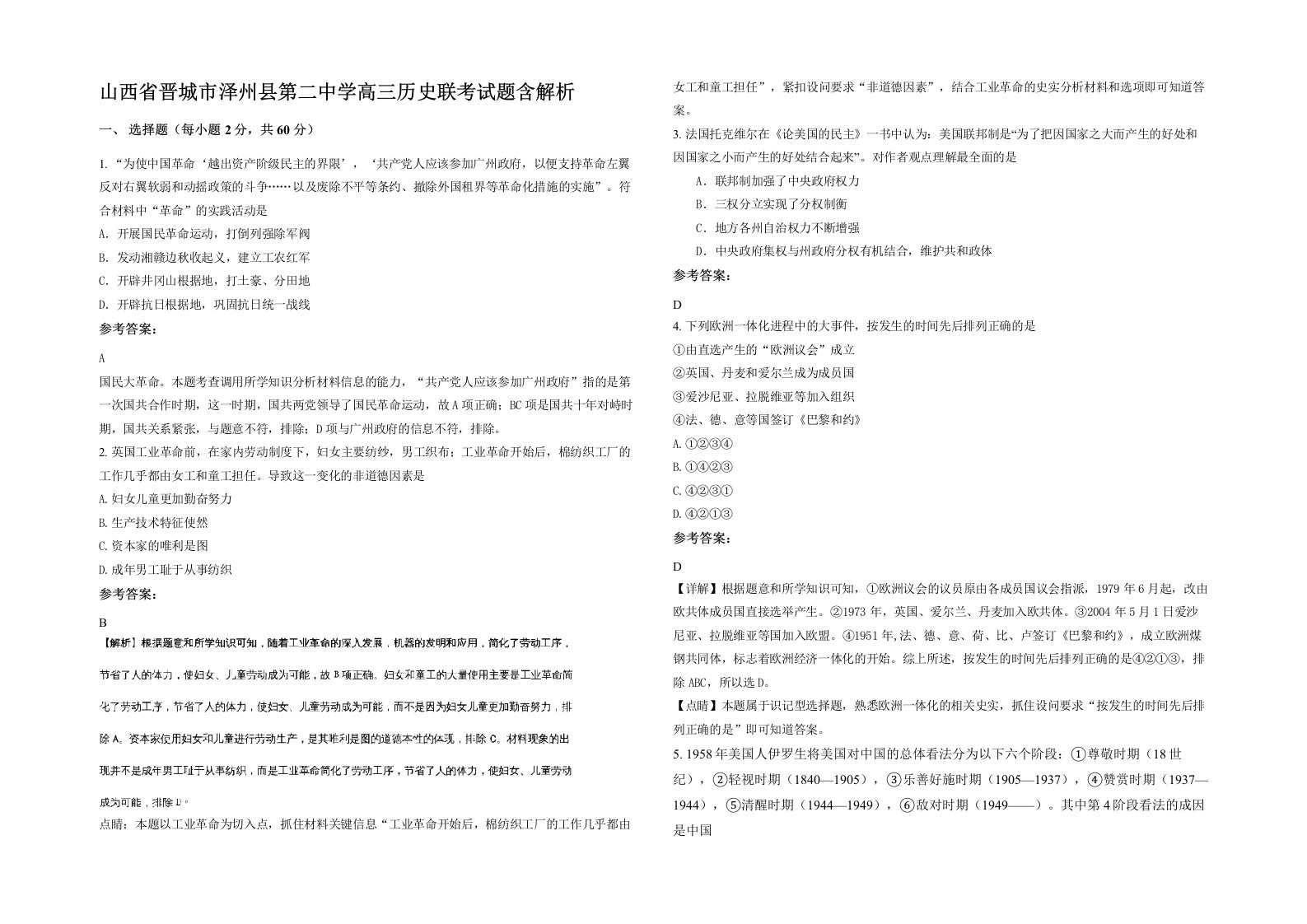 山西省晋城市泽州县第二中学高三历史联考试题含解析