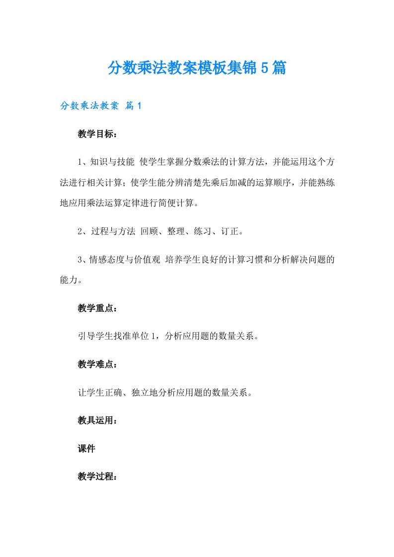 分数乘法教案模板集锦5篇