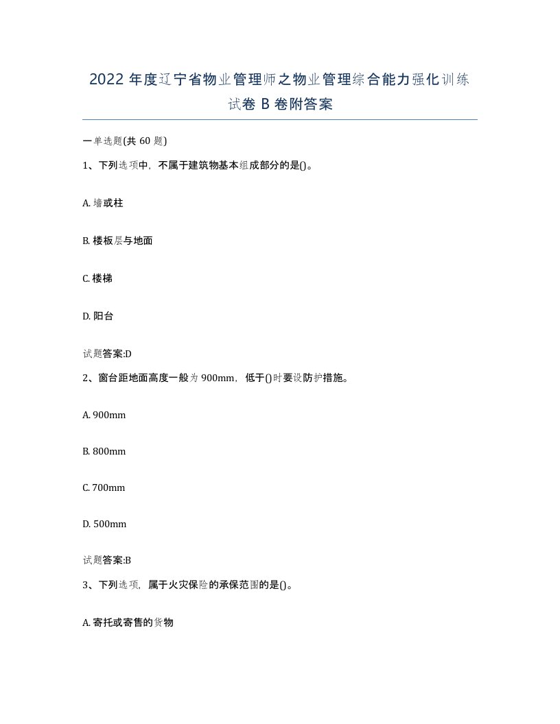 2022年度辽宁省物业管理师之物业管理综合能力强化训练试卷B卷附答案