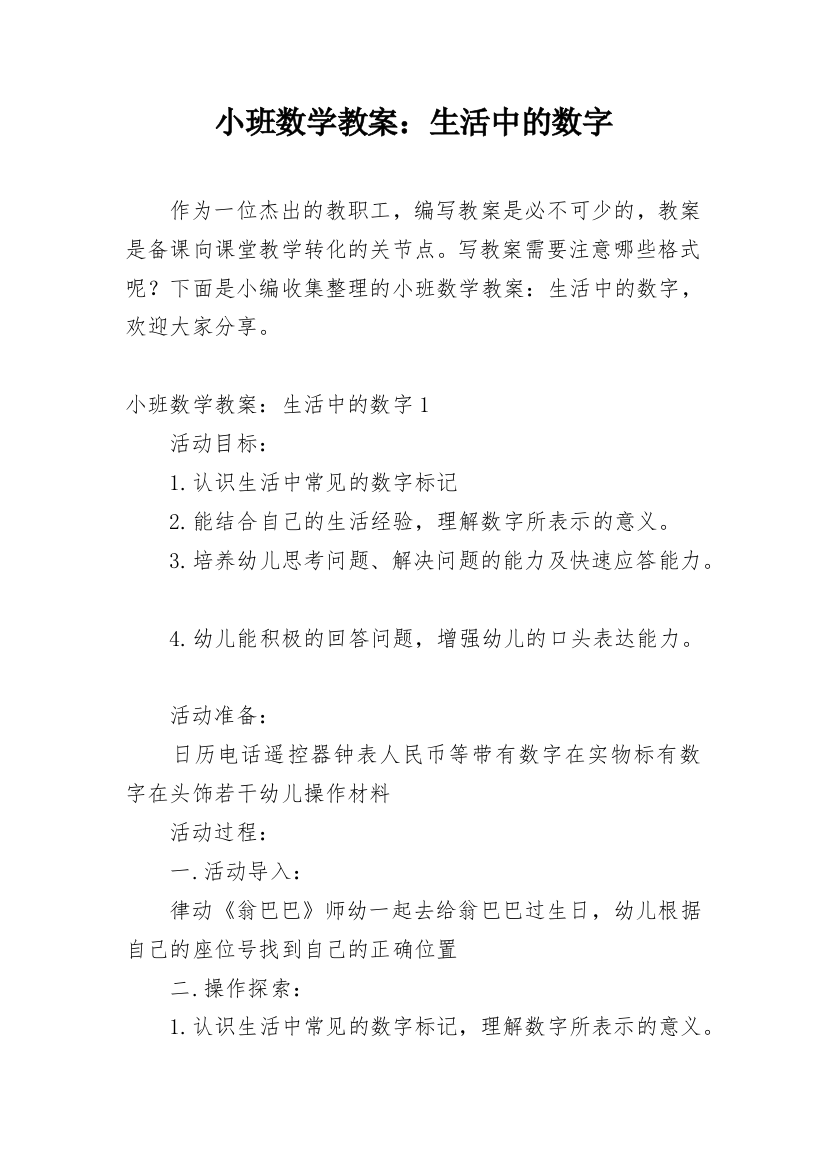 小班数学教案：生活中的数字