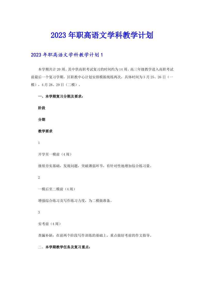 2023年职高语文学科教学计划