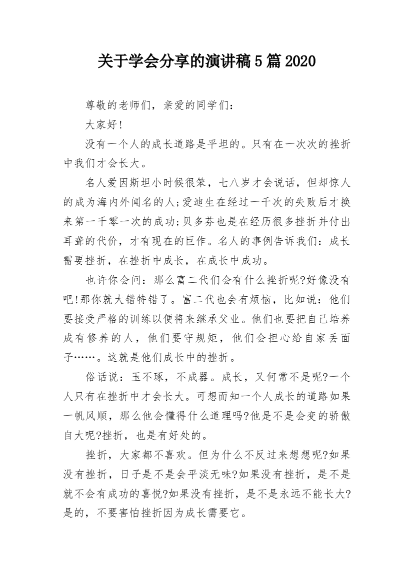 关于学会分享的演讲稿5篇2020