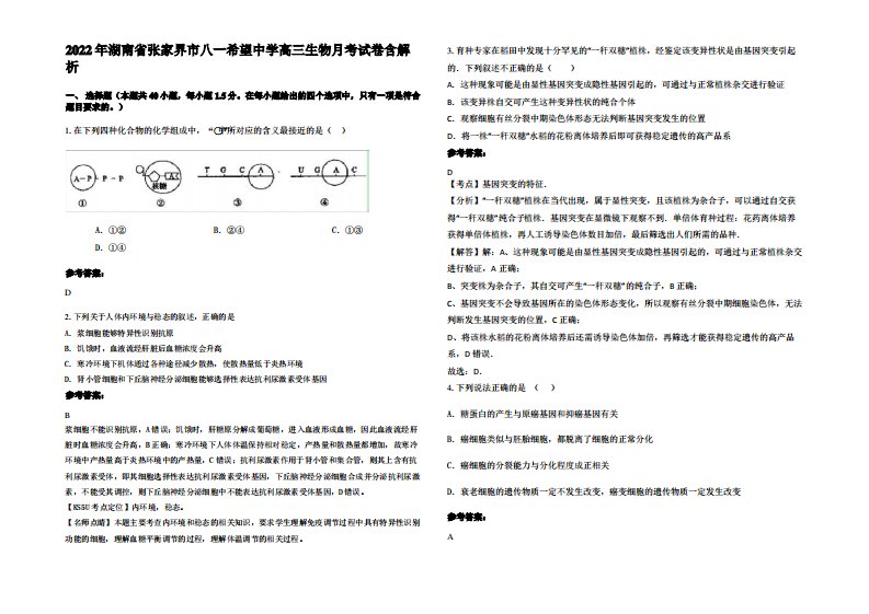 2022年湖南省张家界市八一希望中学高三生物月考试卷含解析