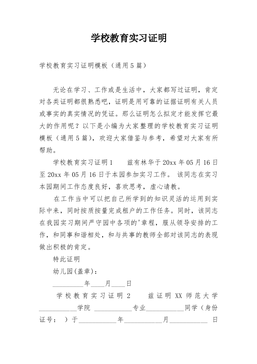 学校教育实习证明