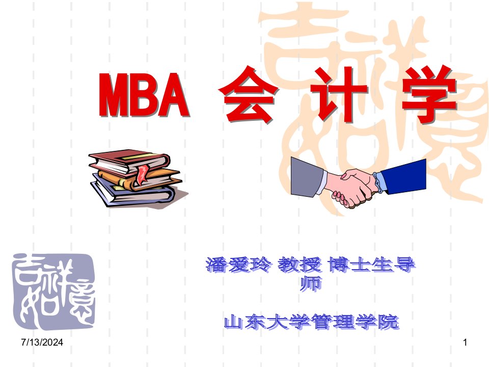 MBA会计学课件(PPT