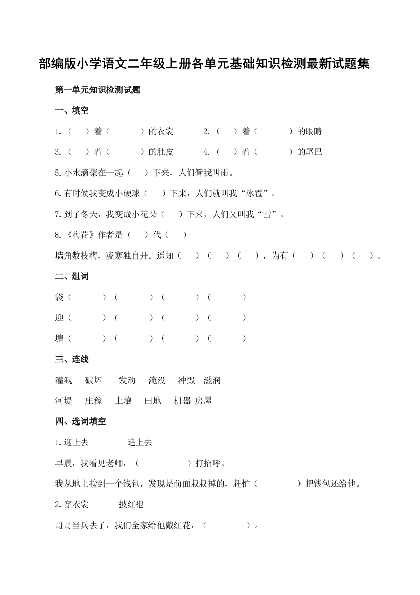 (完整word版)部编版小学语文二年级上册各单元基础知识检测最新试题集