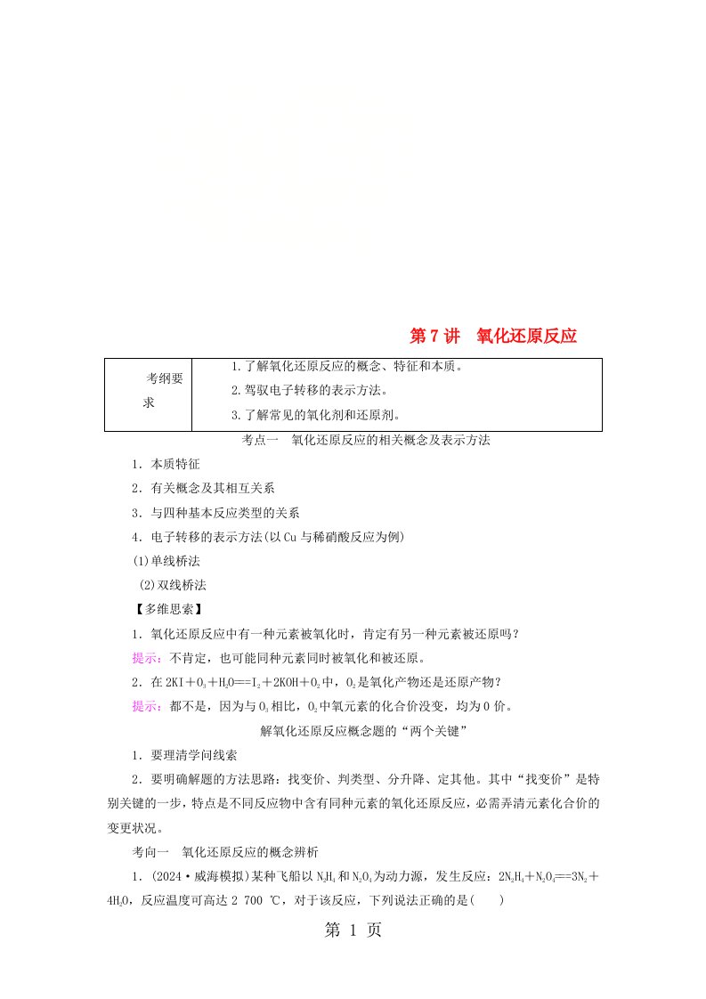 通用版2024版高考化学微一轮复习第7讲氧化还原反应学案