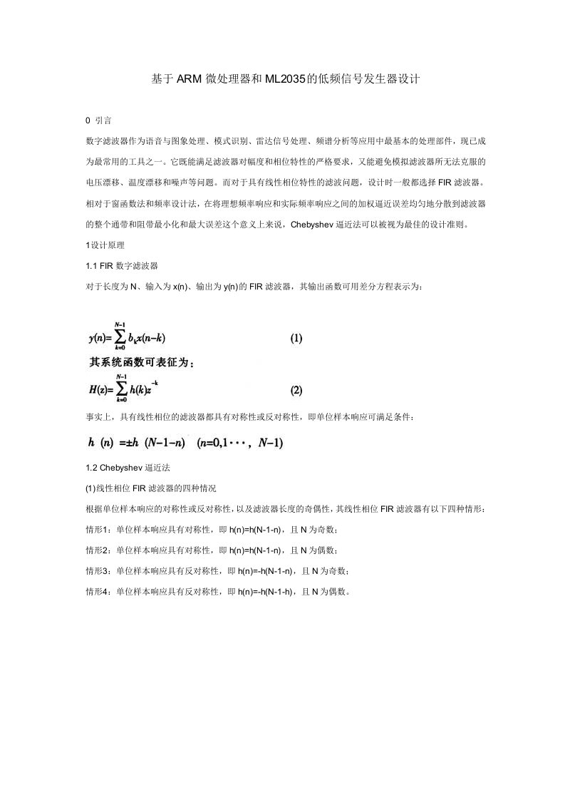 基于ARM微处理器和ML2035的低频信号发生器设计