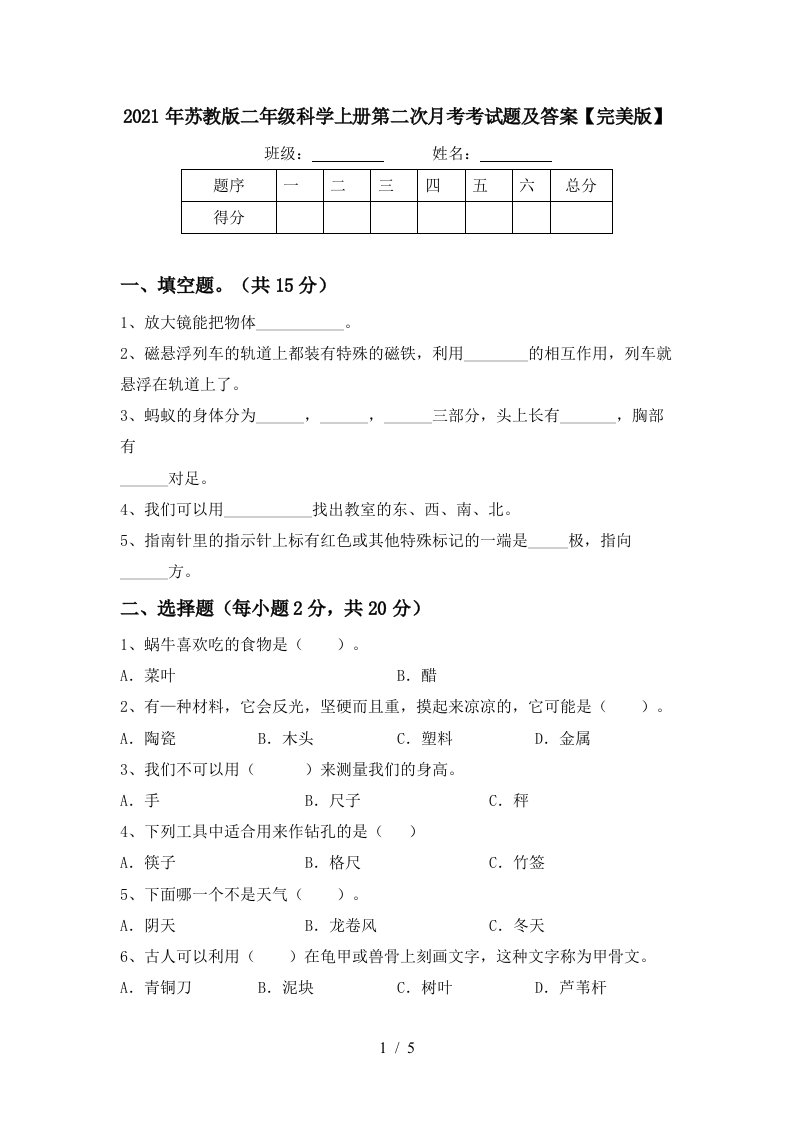 2021年苏教版二年级科学上册第二次月考考试题及答案完美版