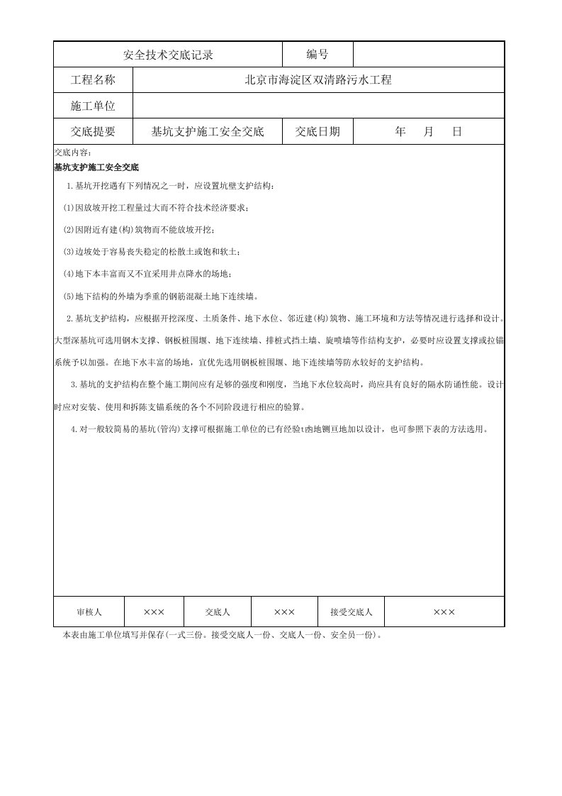 道路污水工程基坑支护安全技术交底