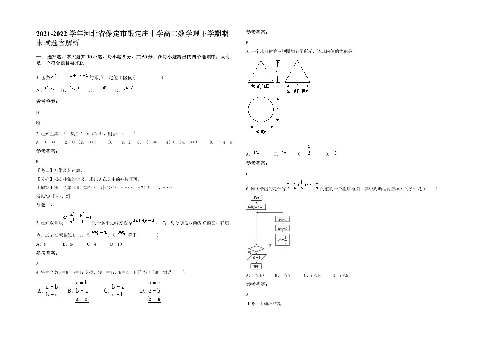 2021-2022学年河北省保定市银定庄中学高二数学理下学期期末试题含解析