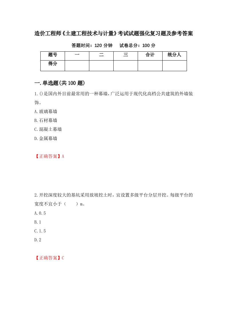 造价工程师土建工程技术与计量考试试题强化复习题及参考答案7