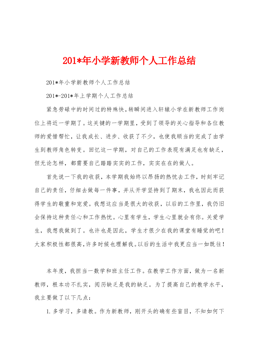 2023年小学新教师个人工作总结