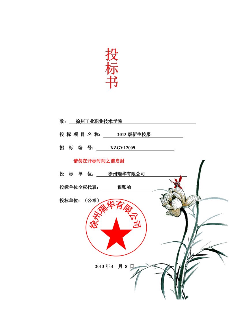 投标书(服装)